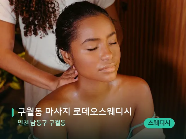 인천 남동구 구월동 구월동 마사지 로데오스웨디시 — 마사지 관리를 받는 장면