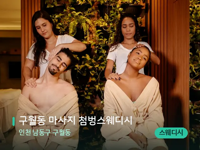 인천 남동구 구월동 구월동 마사지 첨벙스웨디시 — 마사지 관리를 받는 장면
