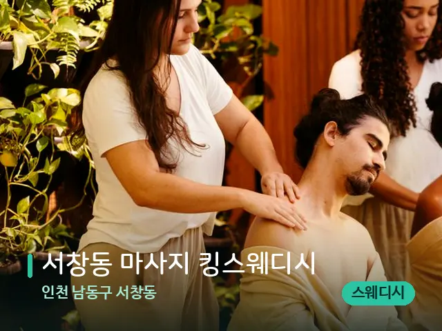 인천 남동구 서창동 서창동 마사지 킹스웨디시 — 마사지 관리를 받는 장면