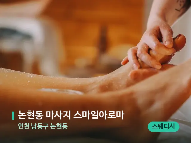 인천 남동구 논현동 논현동 마사지 스마일아로마 — 마사지 관리를 받는 장면