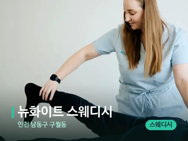 인천 남동구 구월동 뉴화이트 스웨디시 — 마사지 관리를 받는 장면