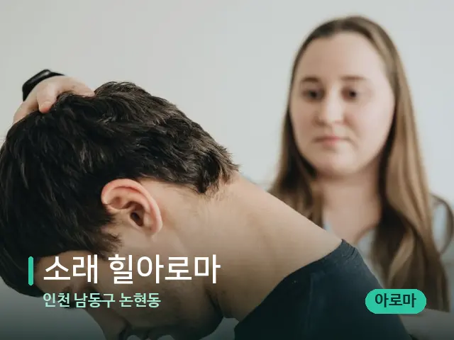 인천 남동구 논현동 소래 힐아로마 — 마사지 관리를 받는 장면