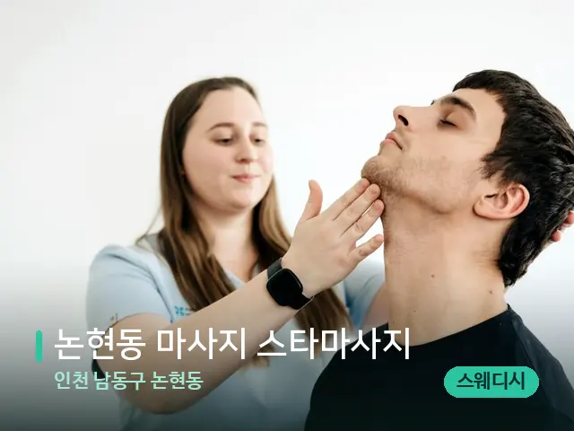 인천 남동구 논현동 논현동 마사지 스타마사지 — 마사지 관리를 받는 장면