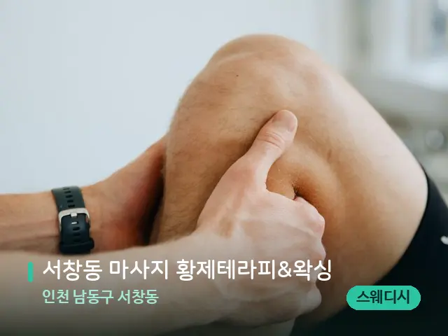 인천 남동구 서창동 서창동 마사지 황제테라피&왁싱 — 마사지 관리를 받는 장면