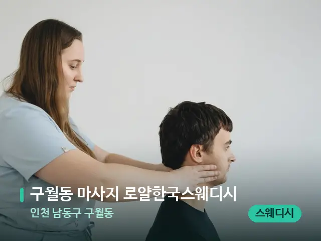 인천 남동구 구월동 구월동 마사지 로얄한국스웨디시 — 마사지 관리를 받는 장면