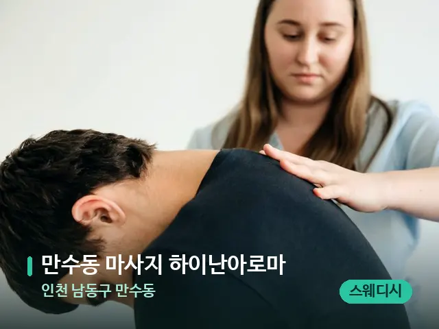 인천 남동구 만수동 만수동 마사지 하이난아로마 — 마사지 관리를 받는 장면