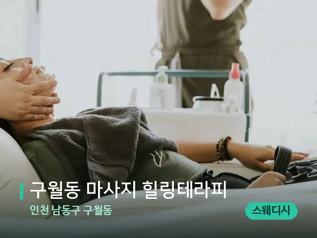 인천 남동구 구월동 구월동 마사지 힐링테라피 — 마사지 관리를 받는 장면