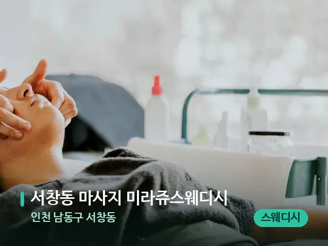 인천 남동구 서창동 서창동 마사지 미라쥬스웨디시 — 마사지 관리를 받는 장면