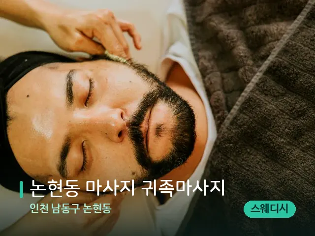 인천 남동구 논현동 논현동 마사지 귀족마사지 — 마사지 관리를 받는 장면