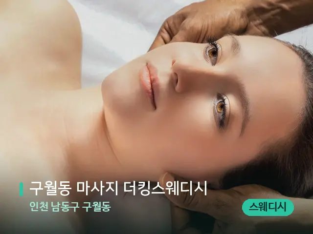 인천 남동구 구월동 구월동 마사지 더킹스웨디시 — 마사지 관리를 받는 장면