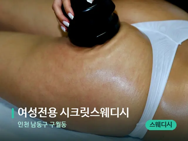 인천 남동구 구월동 여성전용 시크릿스웨디시 — 마사지 관리를 받는 장면