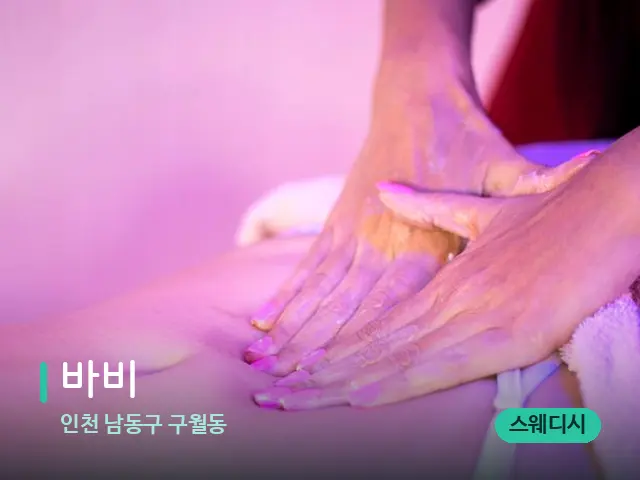 인천 남동구 구월동 바비 — 마사지 관리를 받는 장면