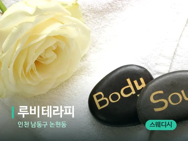 인천 남동구 논현동 루비테라피 — 마사지 관리를 받는 장면