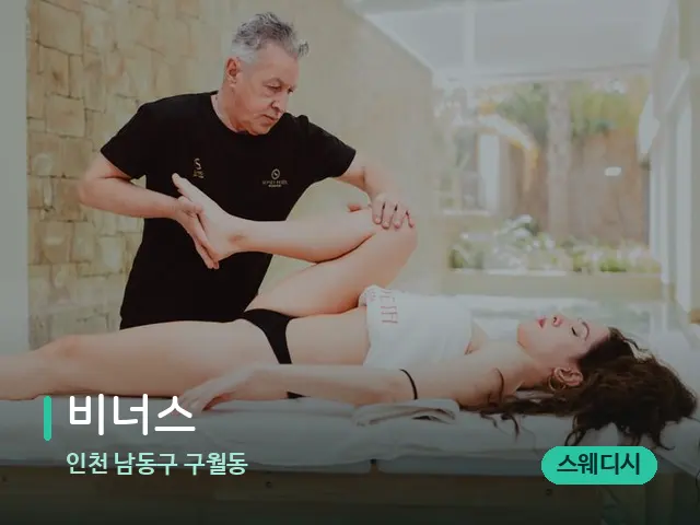 인천 남동구 구월동 비너스 — 마사지 관리를 받는 장면