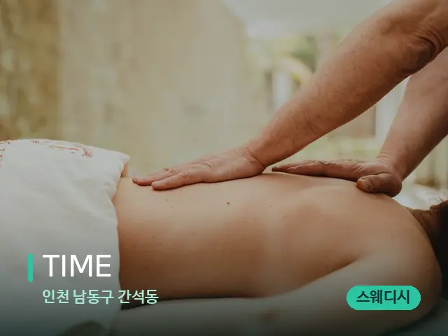 인천 남동구 간석동 TIME — 마사지 관리를 받는 장면
