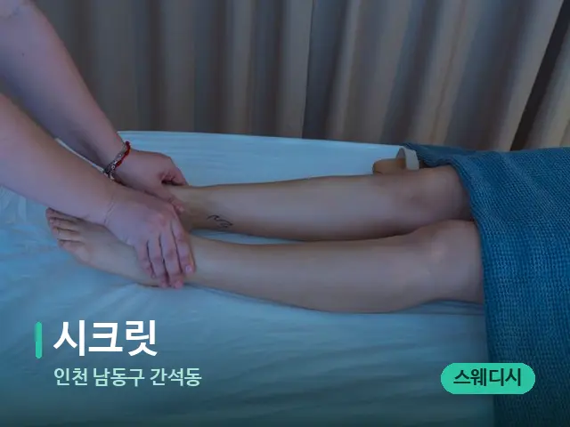 인천 남동구 간석동 시크릿 — 마사지 관리를 받는 장면