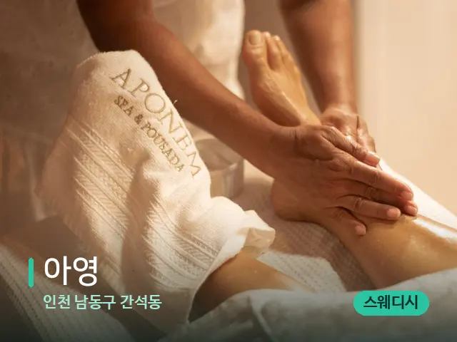 인천 남동구 간석동 아영 — 마사지 관리를 받는 장면