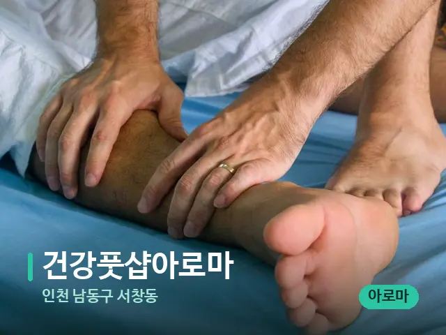 인천 남동구 서창동 건강풋샵아로마 — 마사지 관리를 받는 장면