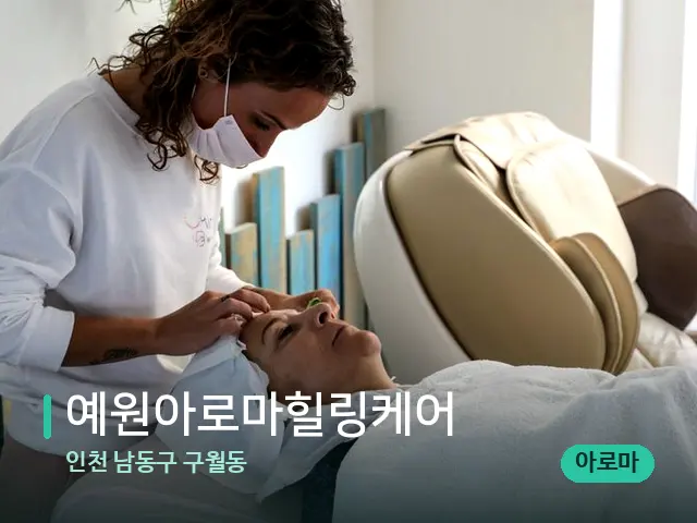 인천 남동구 구월동 예원아로마힐링케어 — 마사지 관리를 받는 장면