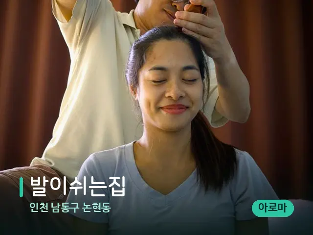 인천 남동구 논현동 발이쉬는집 — 마사지 관리를 받는 장면