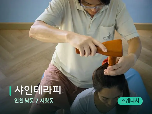 인천 남동구 서창동 샤인테라피 — 마사지 관리를 받는 장면