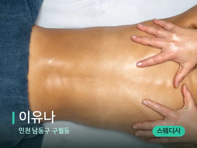 인천 남동구 구월동 이유나 — 마사지 관리를 받는 장면