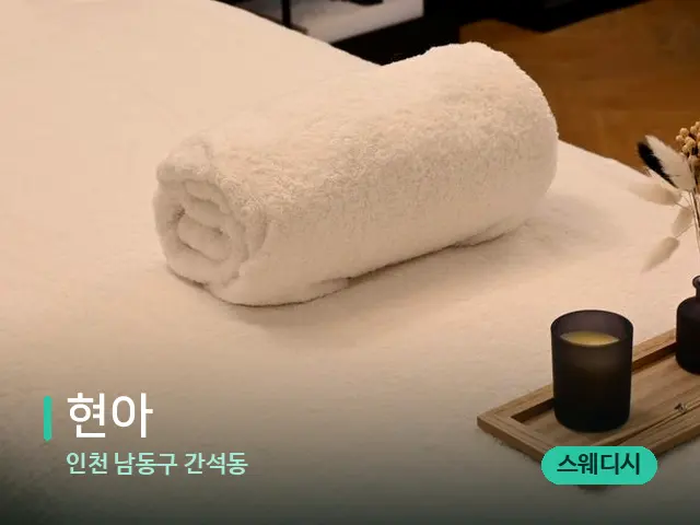 인천 남동구 간석동 현아 — 마사지 관리를 받는 장면