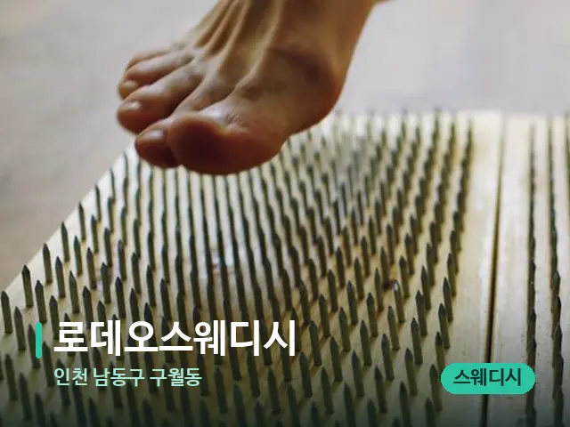 인천 남동구 구월동 로데오스웨디시 — 마사지 관리를 받는 장면