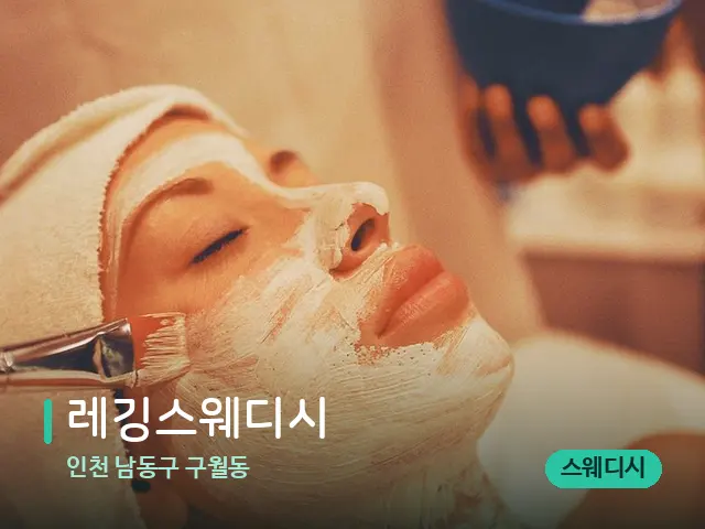 인천 남동구 구월동 레깅스웨디시 — 마사지 관리를 받는 장면