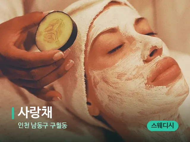 인천 남동구 구월동 사랑채 — 마사지 관리를 받는 장면
