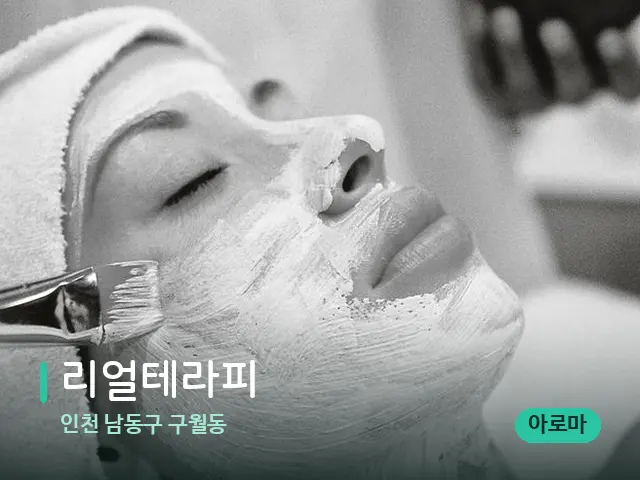 인천 남동구 구월동 리얼테라피 — 마사지 관리를 받는 장면