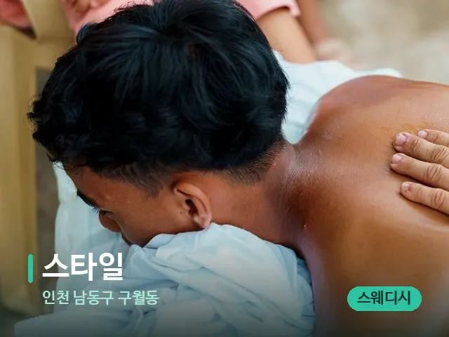 인천 남동구 구월동 스타일 — 마사지 관리를 받는 장면