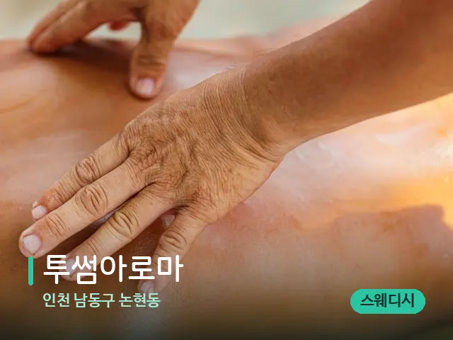 인천 남동구 논현동 투썸아로마 — 마사지 관리를 받는 장면