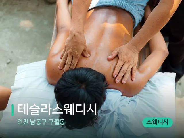 인천 남동구 구월동 테슬라스웨디시 — 마사지 관리를 받는 장면