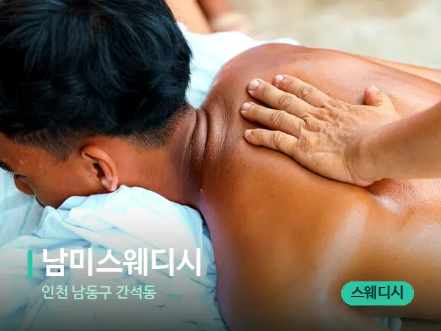 인천 남동구 간석동 남미스웨디시 — 마사지 관리를 받는 장면