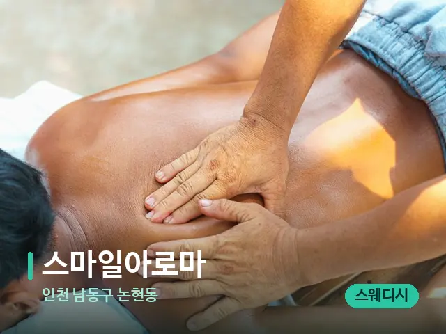 인천 남동구 논현동 스마일아로마 — 마사지 관리를 받는 장면