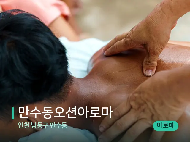 인천 남동구 만수동 만수동오션아로마 — 마사지 관리를 받는 장면