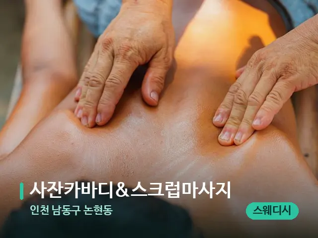 인천 남동구 논현동 사잔카바디&스크럽마사지 — 마사지 관리를 받는 장면