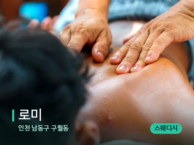 인천 남동구 구월동 로미 — 마사지 관리를 받는 장면