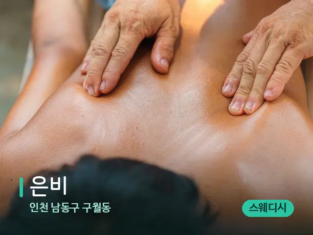 인천 남동구 구월동 은비 — 마사지 관리를 받는 장면