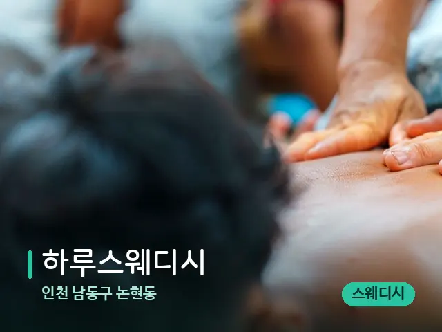 인천 남동구 논현동 하루스웨디시 — 마사지 관리를 받는 장면