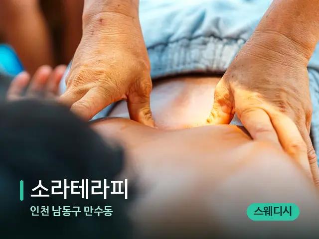 인천 남동구 만수동 소라테라피 — 마사지 관리를 받는 장면
