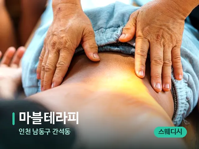 인천 남동구 간석동 마블테라피 — 마사지 관리를 받는 장면