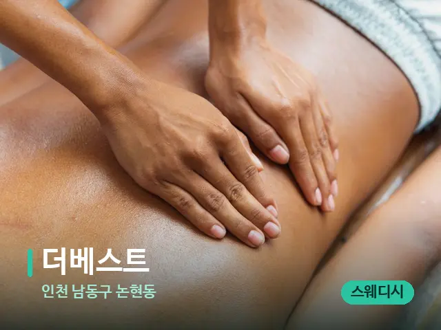 인천 남동구 논현동 더베스트 — 마사지 관리를 받는 장면