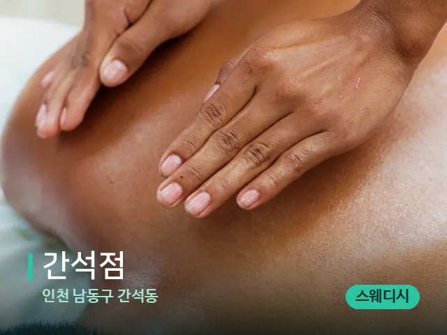 인천 남동구 간석동 간석점 — 마사지 관리를 받는 장면