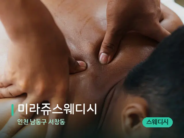 인천 남동구 서창동 미라쥬스웨디시 — 마사지 관리를 받는 장면