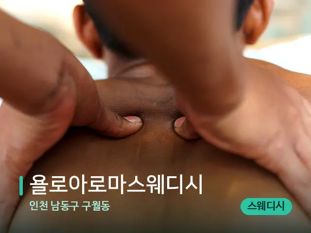 인천 남동구 구월동 욜로아로마스웨디시 — 마사지 관리를 받는 장면