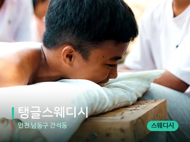 인천 남동구 간석동 탱글스웨디시 — 마사지 관리를 받는 장면