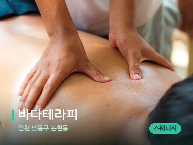 인천 남동구 논현동 바다테라피 — 마사지 관리를 받는 장면