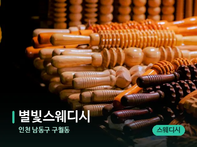 인천 남동구 구월동 별빛스웨디시 — 마사지 관리를 받는 장면